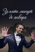 За пять минут до января (2017)
