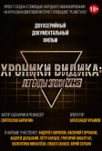 Хроники видика: легенды эпохи VHS (2018)