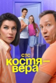 Костя — Вера (2024)