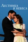 Лестница в небеса (2013)