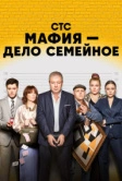 Мафия — дело семейное (2023)