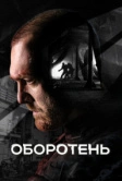 Оборотень (2023)