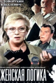 Женская логика (2002)