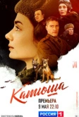 Катюша (2022)