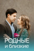 Родные и близкие (2023)
