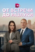 От встречи до разлуки (2022)