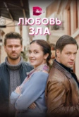Любовь зла (2022)