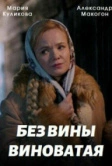 Повитуха / Без вины виноватая (2022)