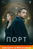 Порт (2022)