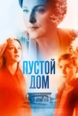 Пустой дом (2022)