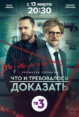 Что и требовалось доказать (2016)