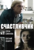 Счастливчик (1988)