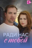 Ради нас с тобой (2025)