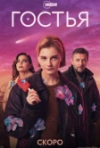 Гостья (2025)
